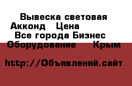 Вывеска световая Акконд › Цена ­ 18 000 - Все города Бизнес » Оборудование   . Крым